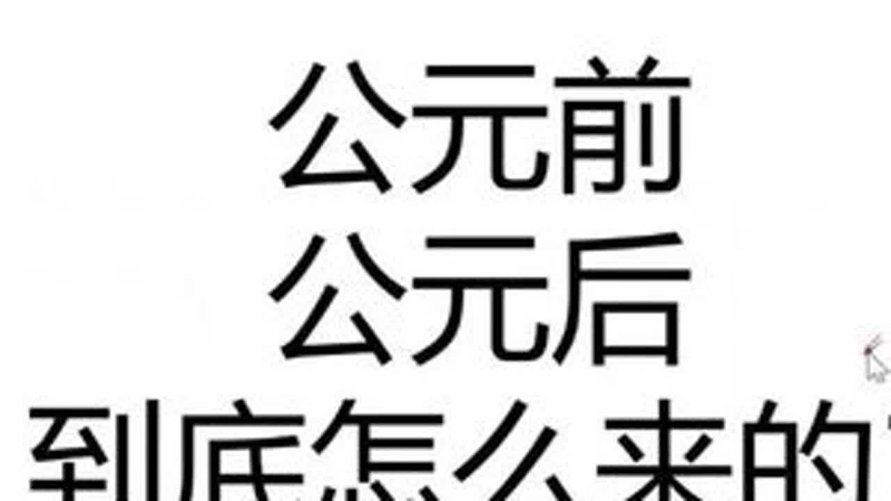 一次性搞懂公元前和公元后！ #高中历史 #初中历史 #历史科普 #历史知多少 #历史知识 @抖音小助手