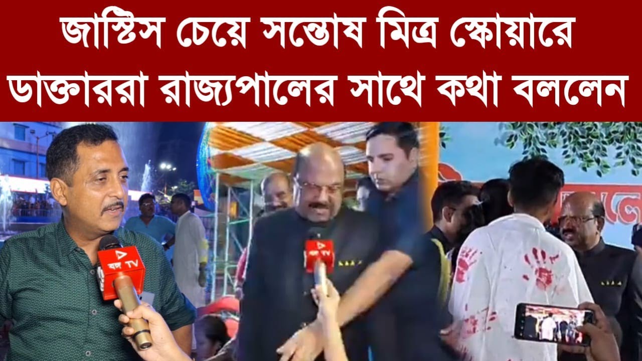 Sajal Ghosh: জাস্টিস চেয়ে সন্তোষ মিত্র স্কোয়ারে ডাক্তাররা রাজ্যপালের সাথে কথা বললেন
