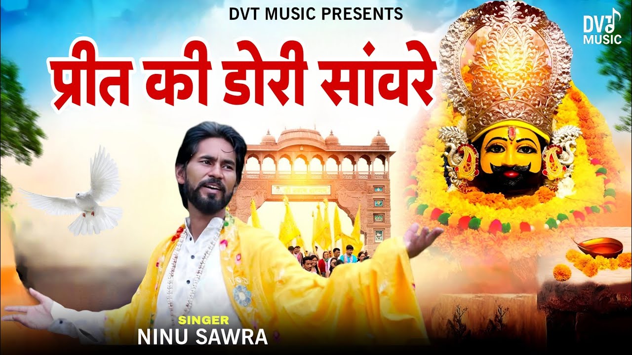 Preet Ki Dori | SHYAM BABA SONG | SHYAM BHAJAN 2025 | NINU SAWRA | MOHIT RAO
