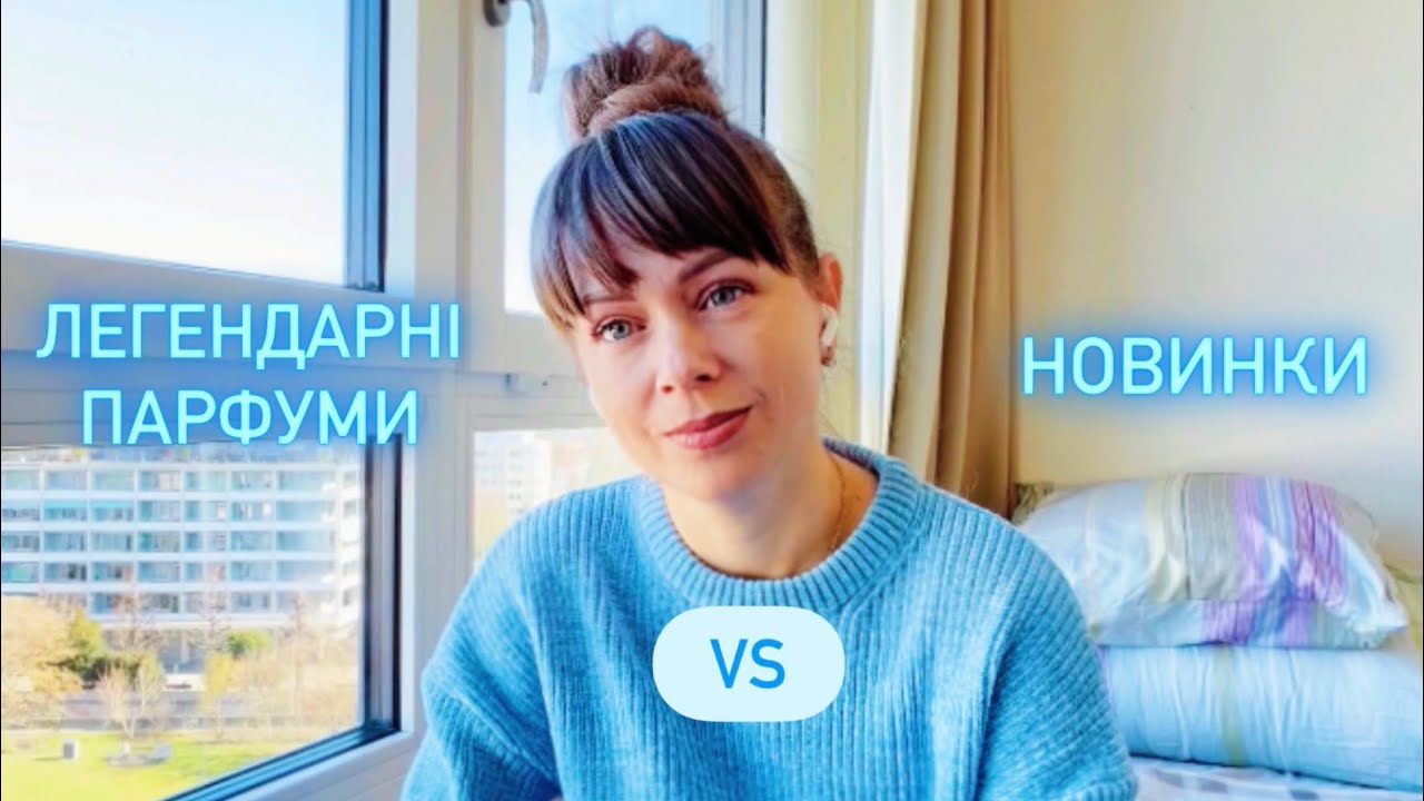 Нові знайомства: новинки 2025/26 і легендарні хіти 1980/90 #пропарфумиукраїнською 