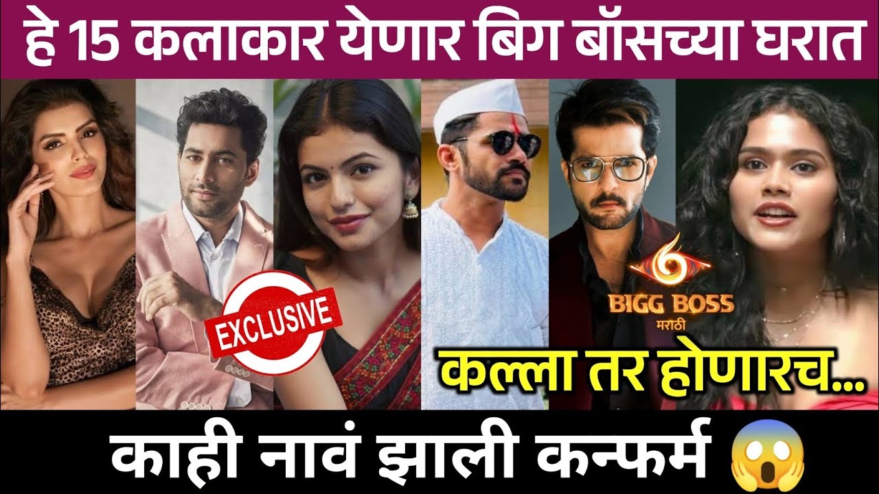 Bigg Boss Marathi Season 6 हे 15 कलाकार येणार बिग बॉसच्या घरात, BBM6 Contestant List