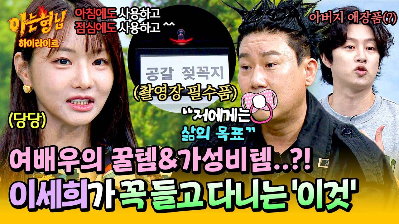 [아형✪하이라이트] '공갈 젖꼭지'를 촬영장에 들고 가는 편!? 필수템 공개하는(?) 이세희의 왓츠 인 마이백ㅋㅋ | 아는 형님 | JTBC 241012 방송