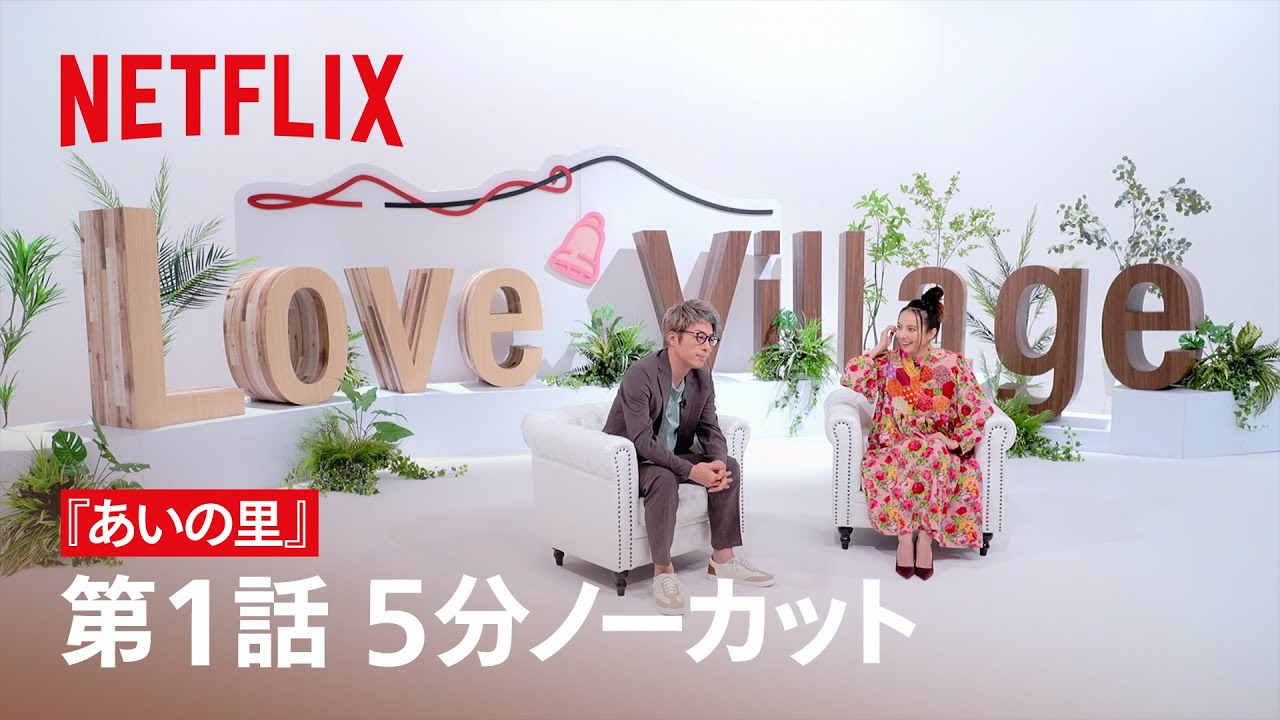 第1話より、5分をノーカットで公開🔔 | あいの里 | Netflix Japan