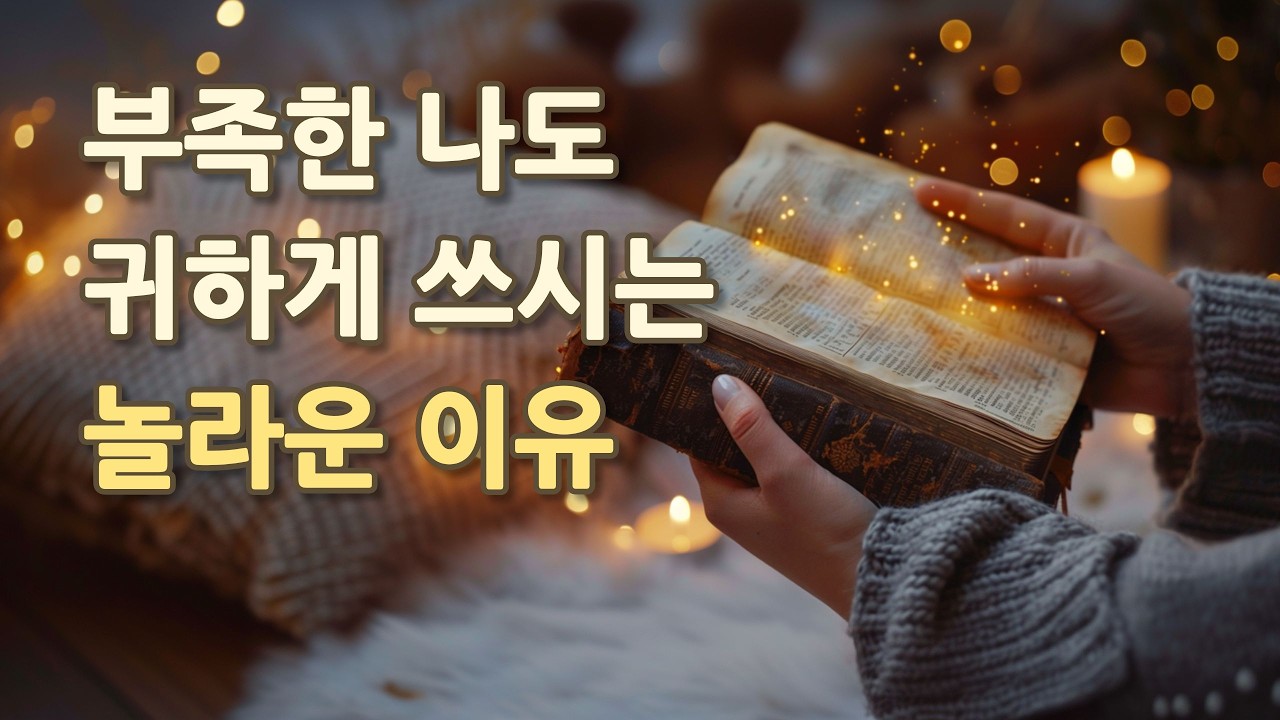 당신의 '약점'은 실패의 흔적이 아니라 하나님이 일하시는 '통로'입니다