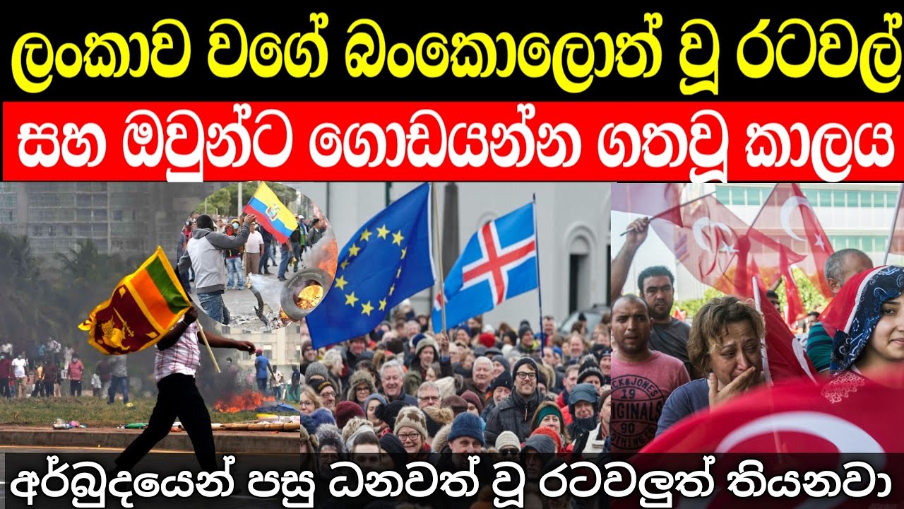 ලංකාව වගේ බංකොලොත් වූ රටවල් සහ එම රටවල දැන් තත්වය | Economic crisis by countries