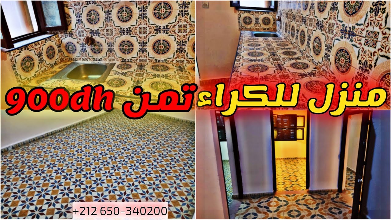 منزل للكراء💥✨ تمن 900dh ( تفاصيل كاملة في الفيديو)