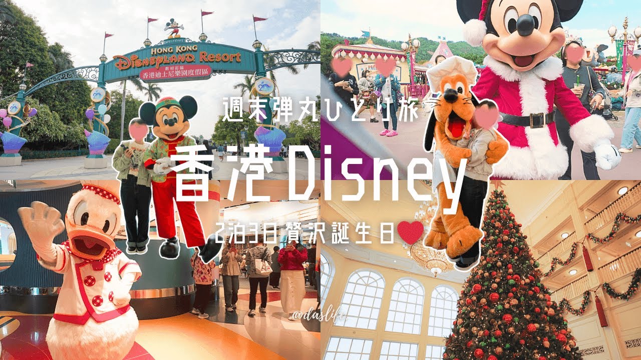［ ぼっちディズニーin香港 ］ディズニーランドホテル＆ハリウッドホテルに泊まる贅沢誕生日ディズニー2泊3日♪