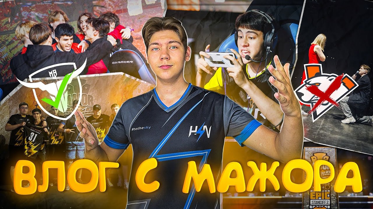 WINLINE EPIC STANDOFF 2 MAJOR 2024 | ВЛОГ С МАЖОРА | ВСТРЕТИЛ ЮТУБЕРОВ