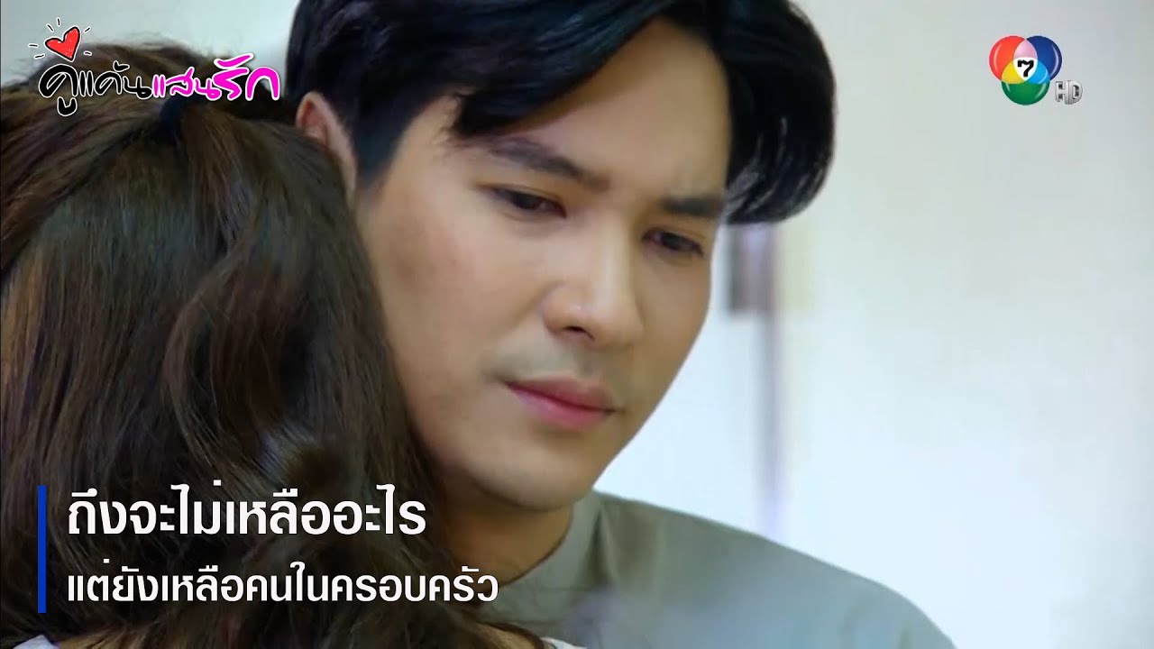 ถึงจะไม่เหลืออะไร แต่ยังเหลือคนในครอบครัว | ตอกย้ำความสนุก คู่แค้นแสนรัก EP.15 | Ch7HD