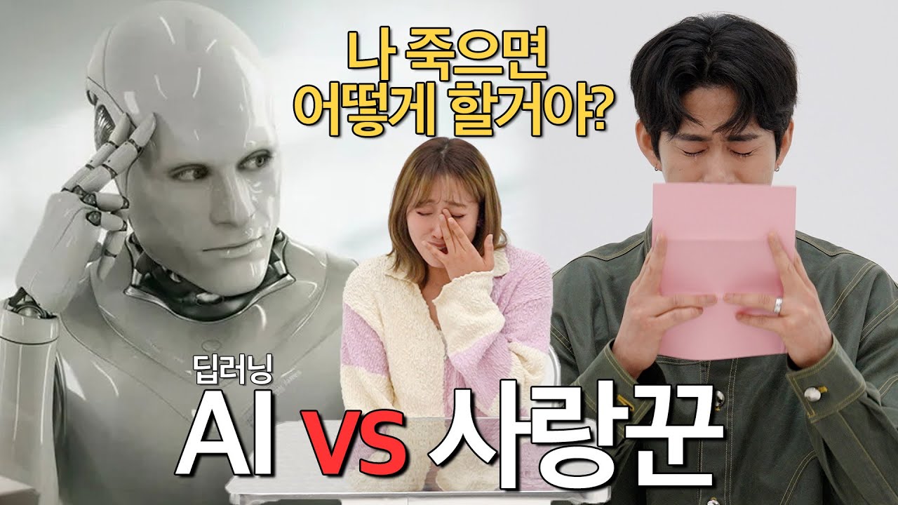 [사랑꾼호소인.EP1 ] 결혼1주년기념 세기의 대결🔥 사랑도 AI가 대체할수있을까? 사랑꾼도 발라버린 AI의 충격적인 대답ㄷㄷ💥 AI VS husband!