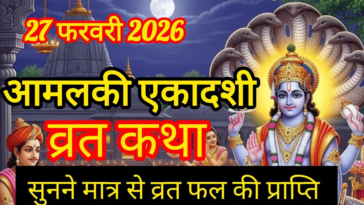 आमलकी एकादशी व्रत कथा सुनने मात्र से व्रत फल की प्राप्ति।।एकादशी व्रत कथा Aamlik Ekadashi vart katha