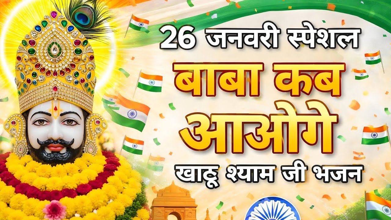 26 जनवरी स्पेशल खाटू श्याम भजन || बाबा कब आओगे || New Khatu Shyam Bhajan 2026