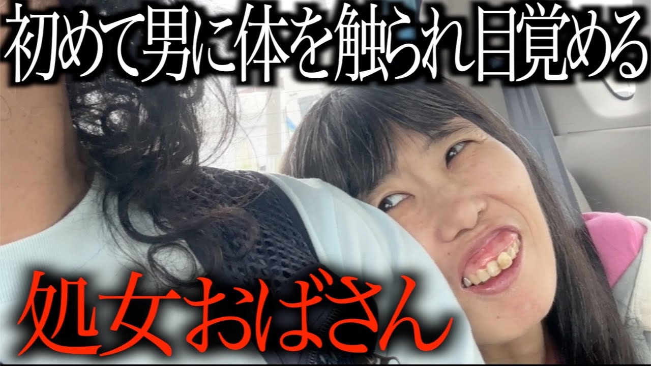 【婚活】恋愛経験ゼロ53歳処女､ま◯ぐり返し初体験で男の肌を覚え欲求が加速する