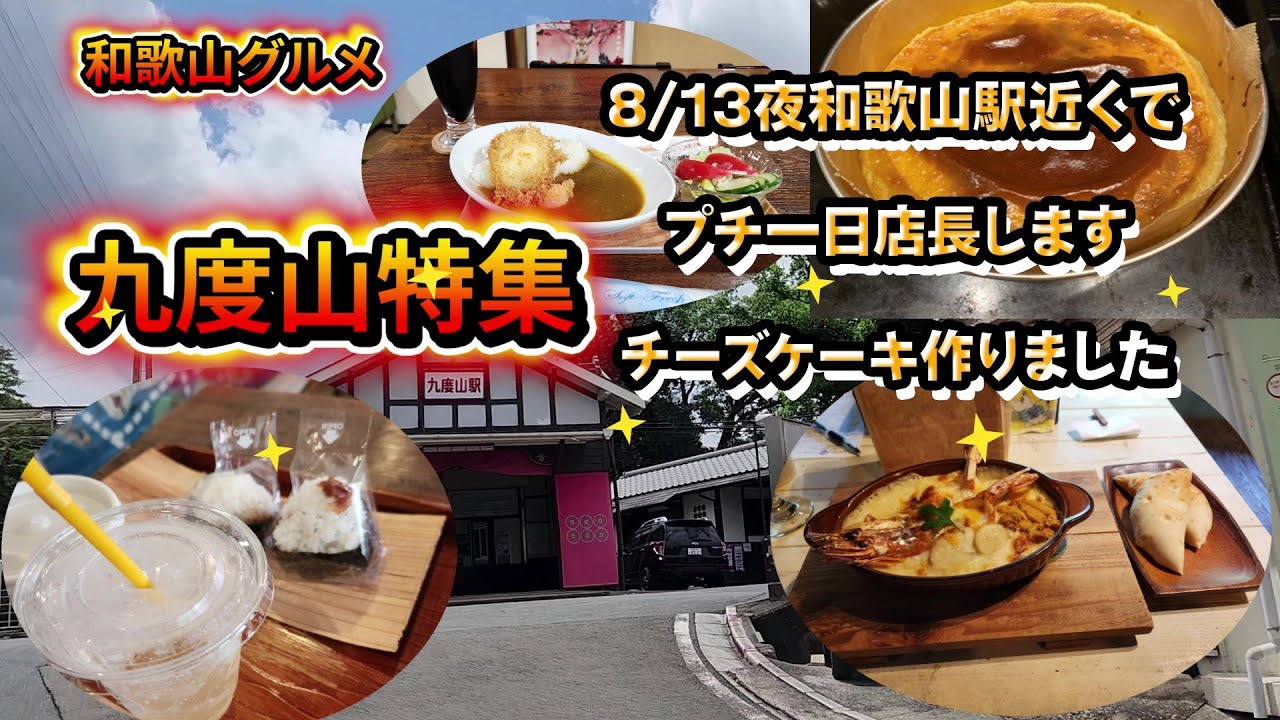 【和歌山グルメ】九度山ドライブグルメ!おむすびスタンド！グラタンカフェ！レコードカフェ