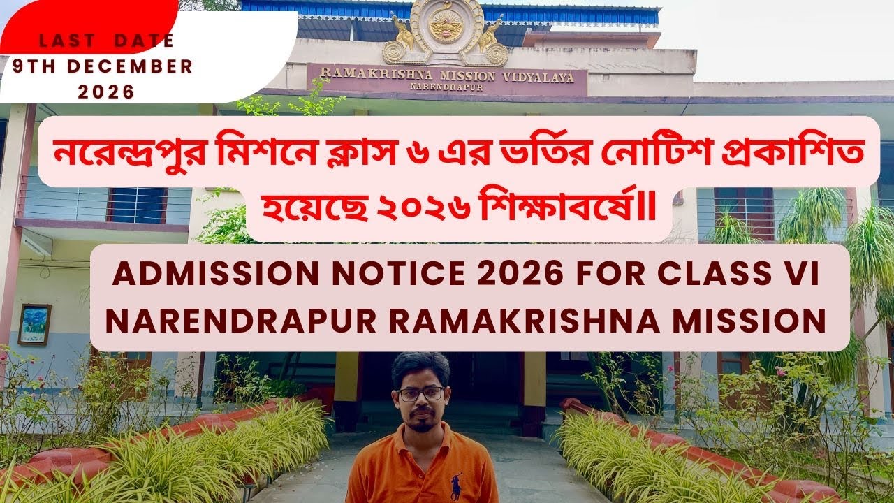 নরেন্দ্রপুর মিশনে ক্লাস ৬ এর ভর্তির নোটিশ প্রকাশিত হয়েছে ২০২৬ শিক্ষাবর্ষে॥Admission to class VI.