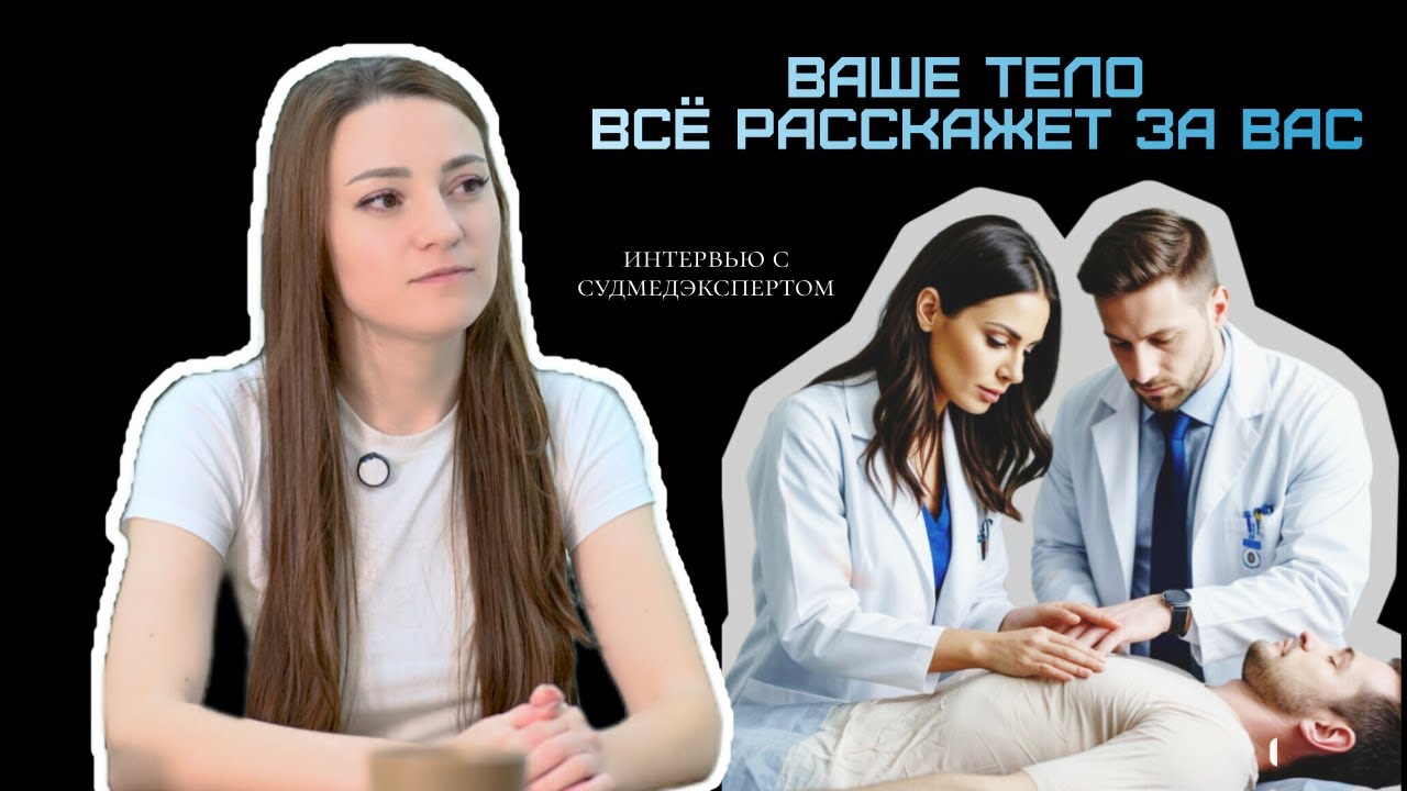 Ваше тело всё расскажет за вас. О работе судмедэксперта.