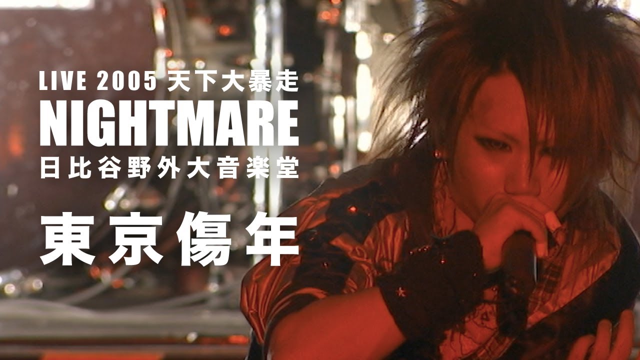NIGHTMARE「東京傷年」from NIGHTMARE LIVE 2005 天下大暴走 (Official Live Video)