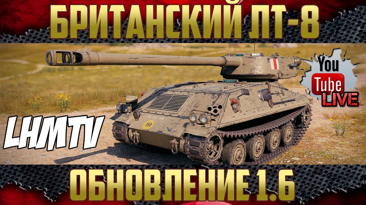 LHMTV ЛТ-8 Британский - Качаем этого уродца
