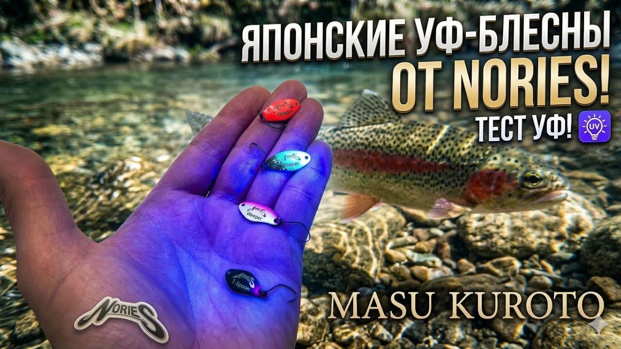 Мои новые блесенки от NORIES MASUKUROTO! ЯПОНСКИЕ МИКРО-КОЛЕБАЛКИ