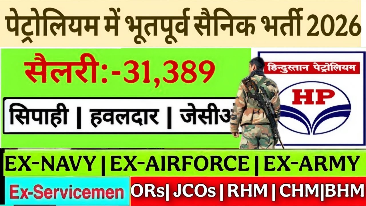हिंदुस्तान पैट्रोलियम मे भूतपूर्व सैनिक भर्ती 2026 | hindustan petroleum ex-servicemen job 2026