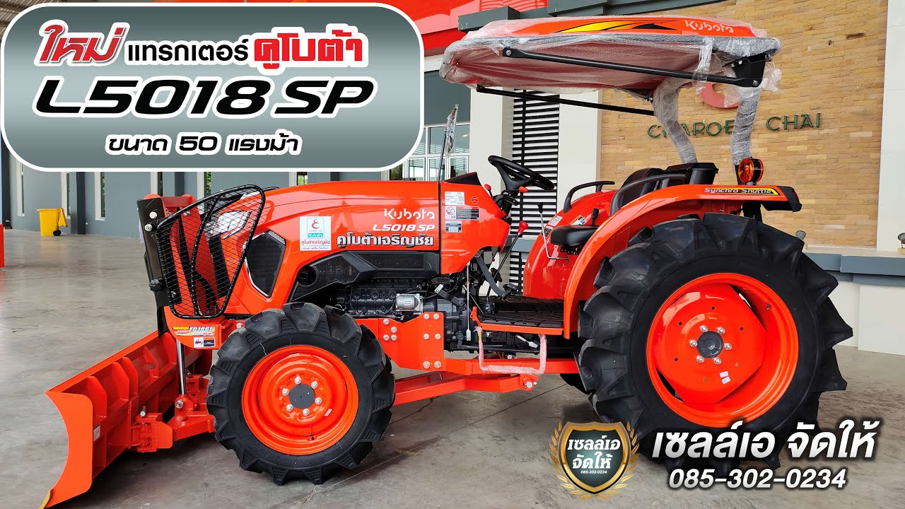 คูโบต้า L5018SP 50 แรงม้ารีวิว #เซลล์เอจัดให้  #คูโบต้าเจริญชัยอุบลฯ