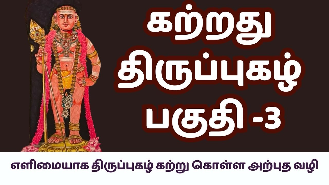 கற்றது திருப்புகழ் பகுதி -3 | Learn thirupugazh part-3  #learnthiripugazh #thirupugazh #velmaral