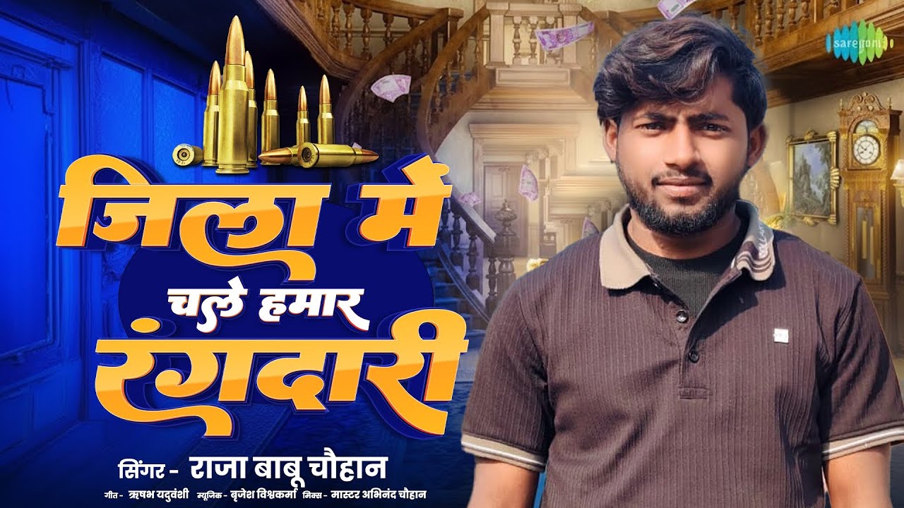 Jila Me Chale Hamar Rangdari 