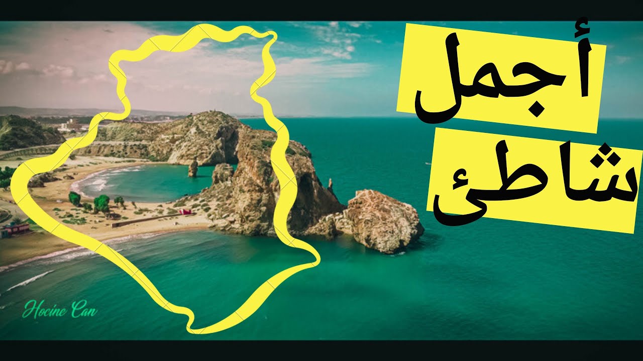شاطئ مرسى بن مهيدي تلمسان من أجمل شواطئ الجزائر - بورساي