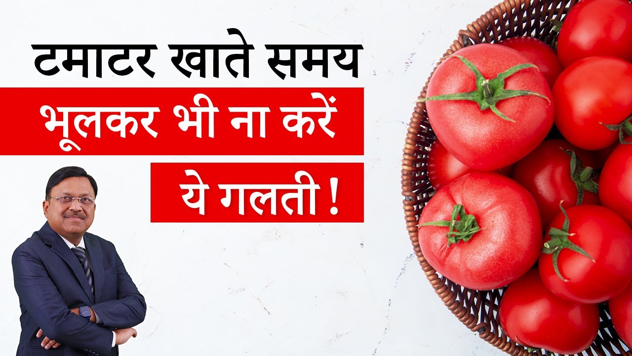 टमाटर खाते समय भूलकर भी ना करें ये गलती | Benefits of Raw & Cooked Tomato | Dr. Bimal | SAAOL