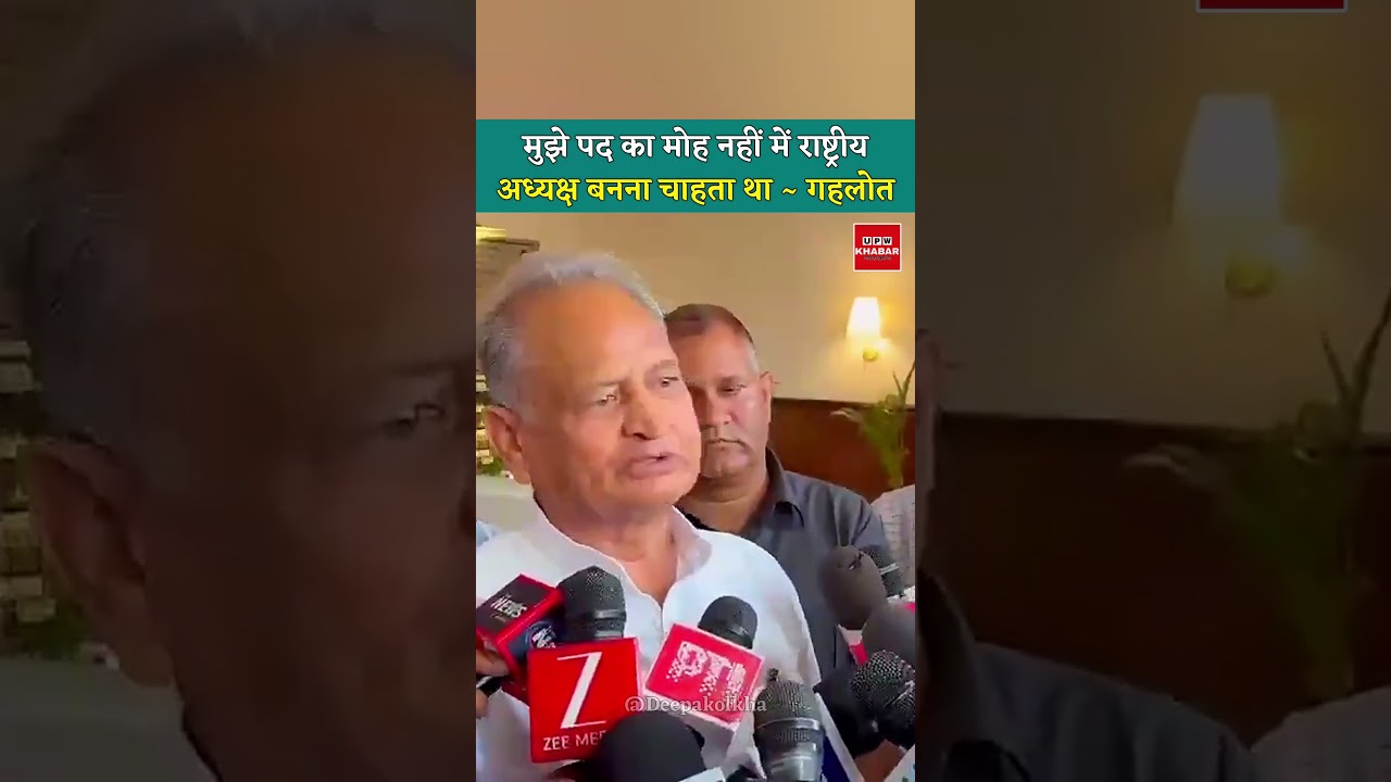 मुझे CM पर का कोई मोह नहीं था में राष्ट्रीय अध्यक्ष बनना चाहता था ~ अशोक गहलोत #ashokgehlot
