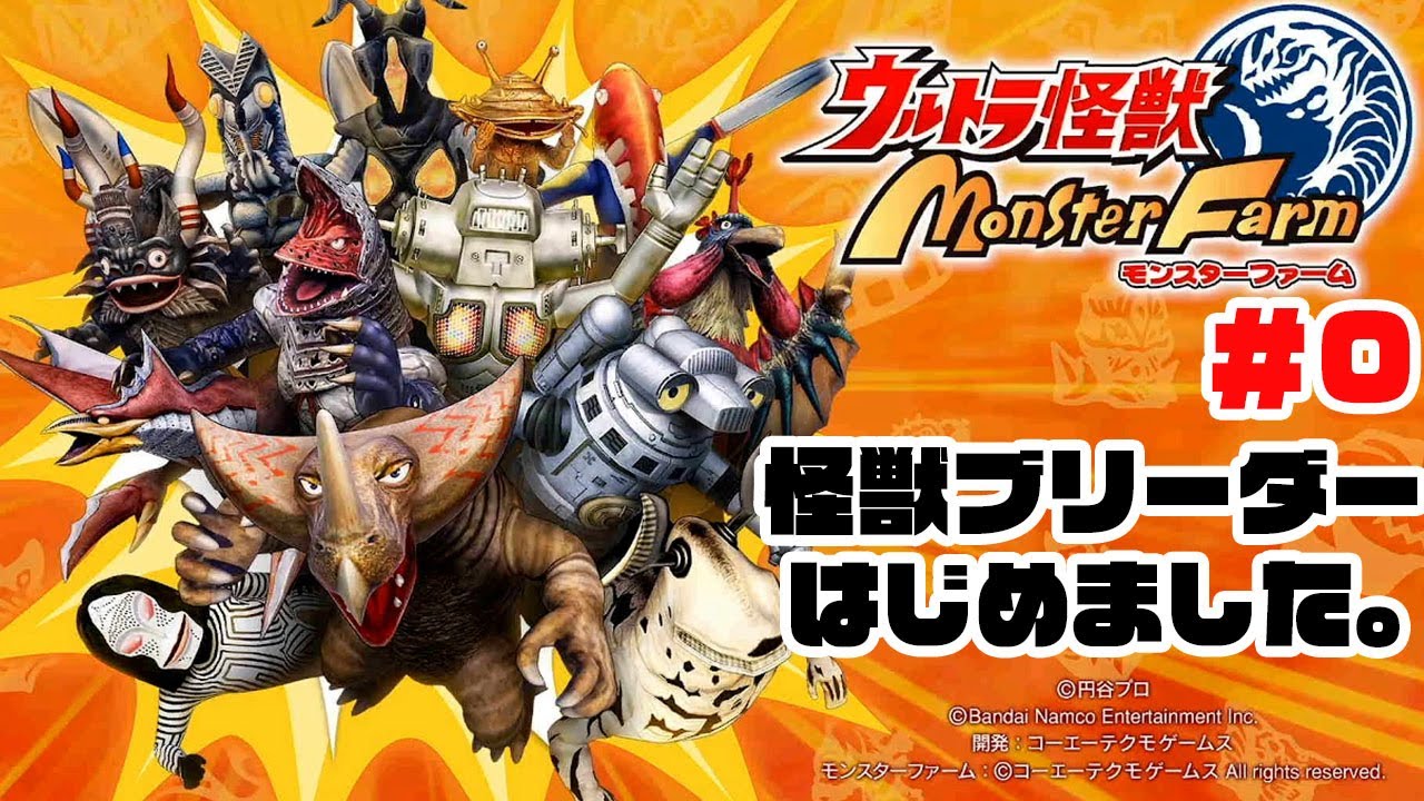 怪獣ブリーダーはじめました。【ウルトラ怪獣モンスターファーム】#0