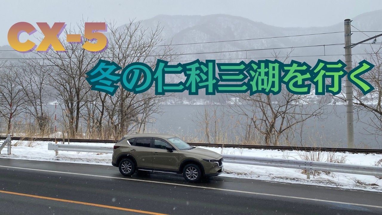 【CX-5 Field Journey】CX-5 冬の仁科三湖を行く