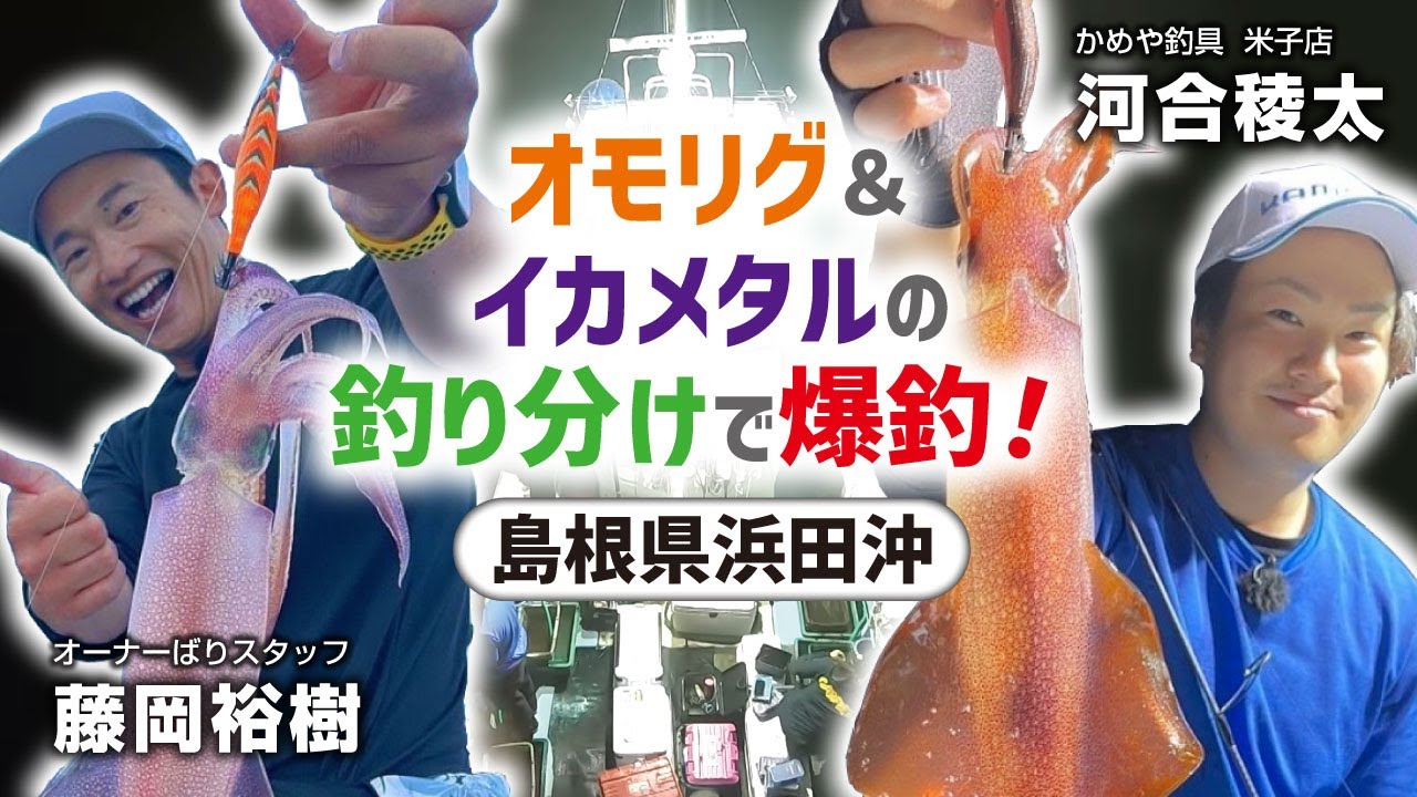 オモリグ＆イカメタルの釣り分けで爆釣！