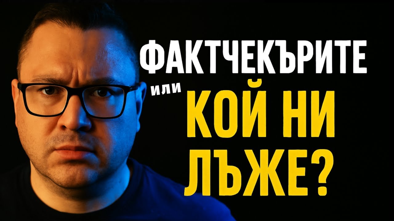 Фактчекърите, или кой ни лъже!