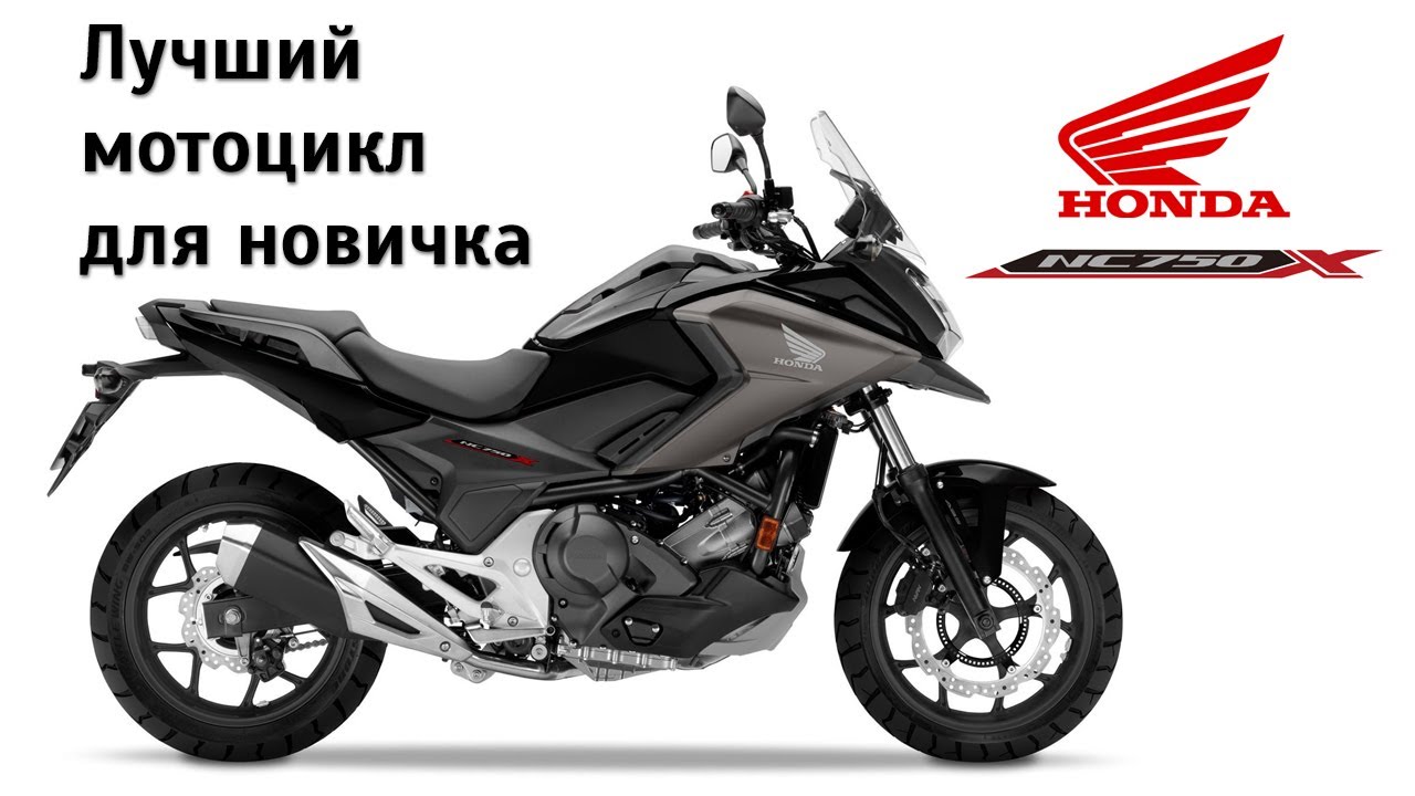 Почему Honda NC750X - лучший мотоцикл для новичка? Честный обзор