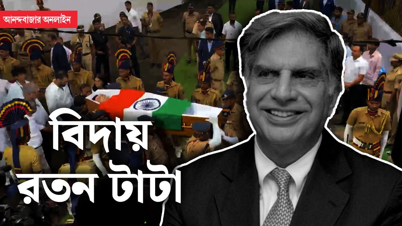Ratan Tata। প্রয়াত শিল্পপতি রতন ‘ন্যানো’ টাটা, শোকবার্তায় কী লিখলেন মুখ্যমন্ত্রী মমতা?
