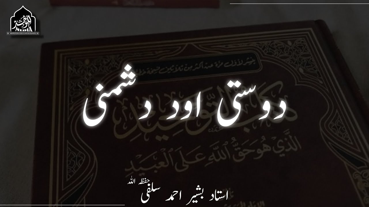 DOSTI AUR DUSHMANI | USTAAD BASHIR AHMAD SALAFI(فك الله اسره)