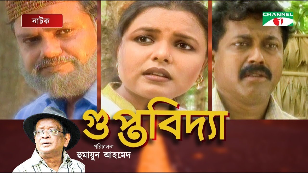 Gupto Bidda | গুপ্ত বিদ্যা | Meher Afroz Shaon | Challenger | Faruk Ahmed | Humayun Ahmed