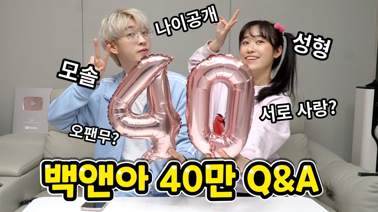 백앤아는 서로 사랑하나요~!? 40만 기념 Q&A[어린이날 선물]