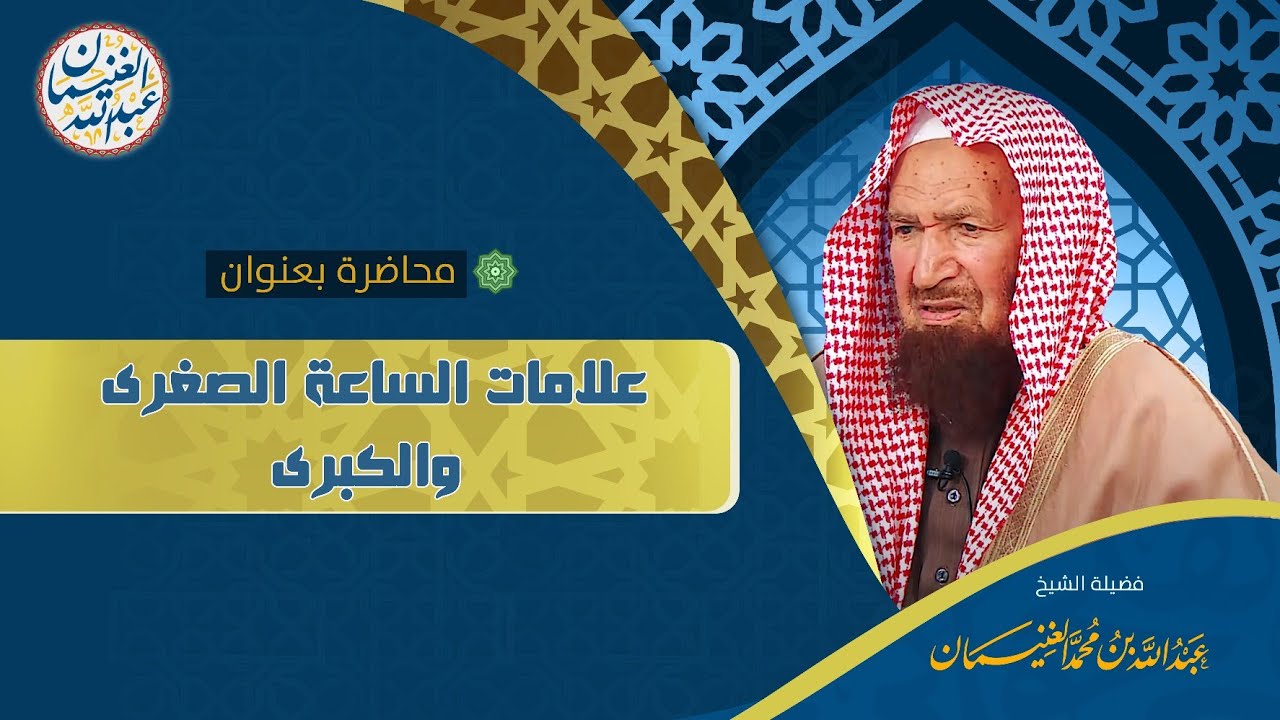 محاضرة قيِّمة (علامات الساعة الصغرى والكبرى) للشَّيخ عبدالله الغنيمان