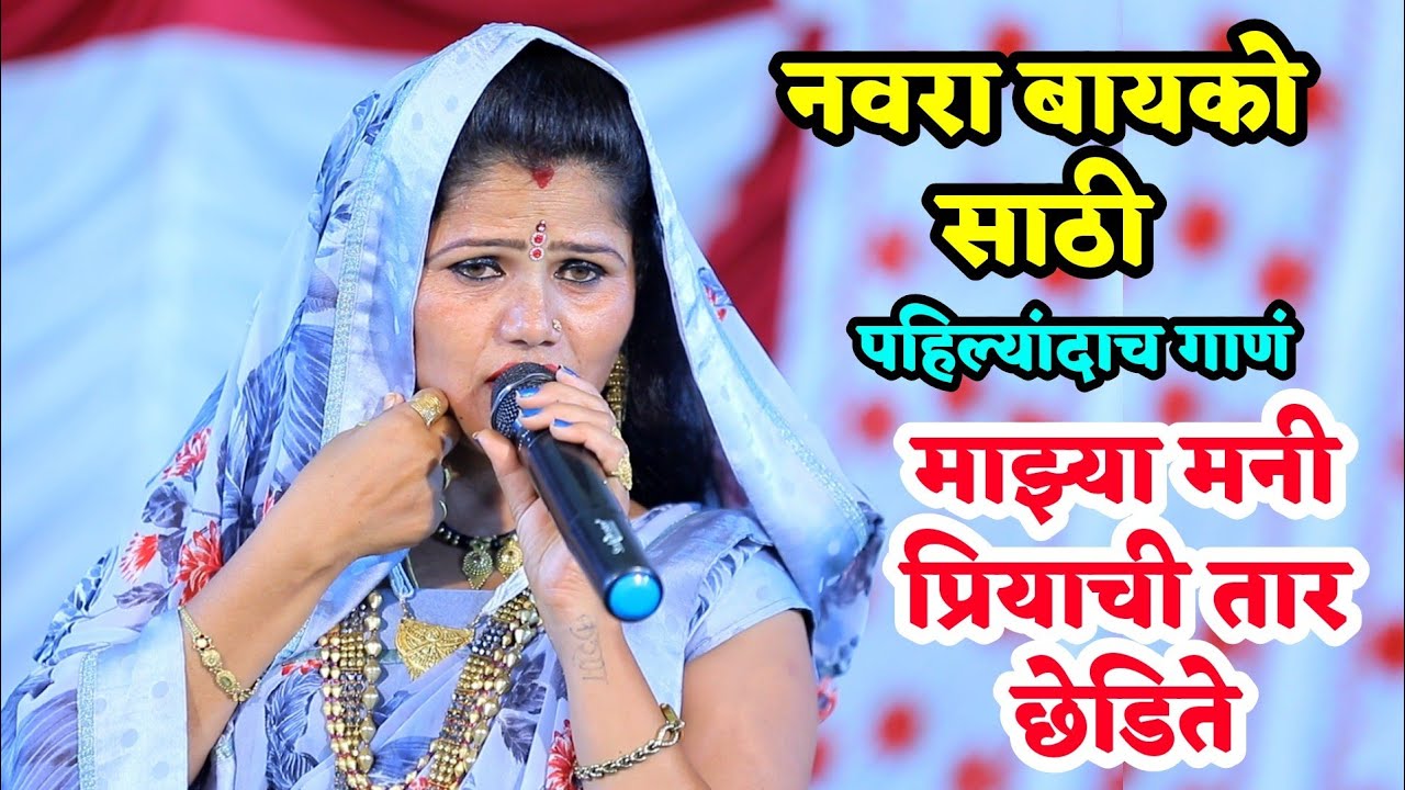 💞नवरा बायको साठी पहिल्यांदाच गायलं 😍 माझ्या मनी प्रियाची मी तार छेडिते मी संसार मांडते🥰