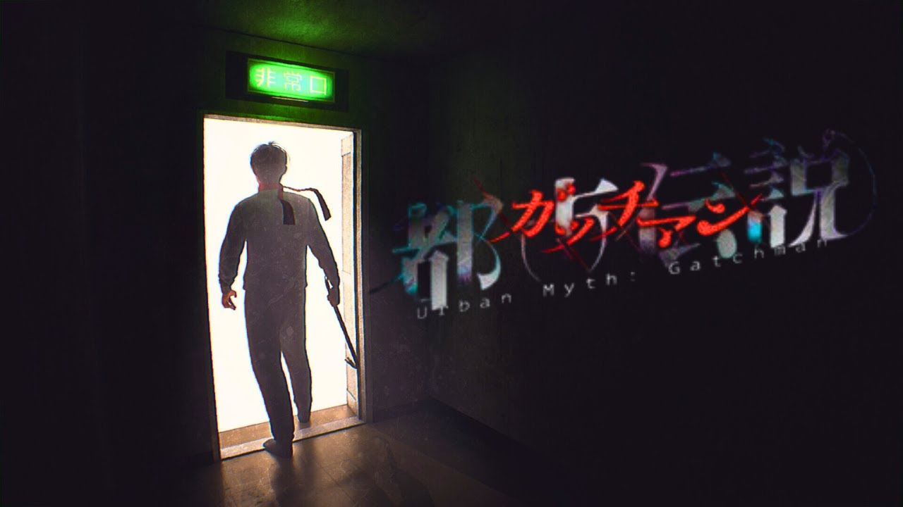 某ホラーゲームの王が9か月前にイベントで伝説を作ったオリジナルホラーゲーム『都市伝説：ガッチマン』