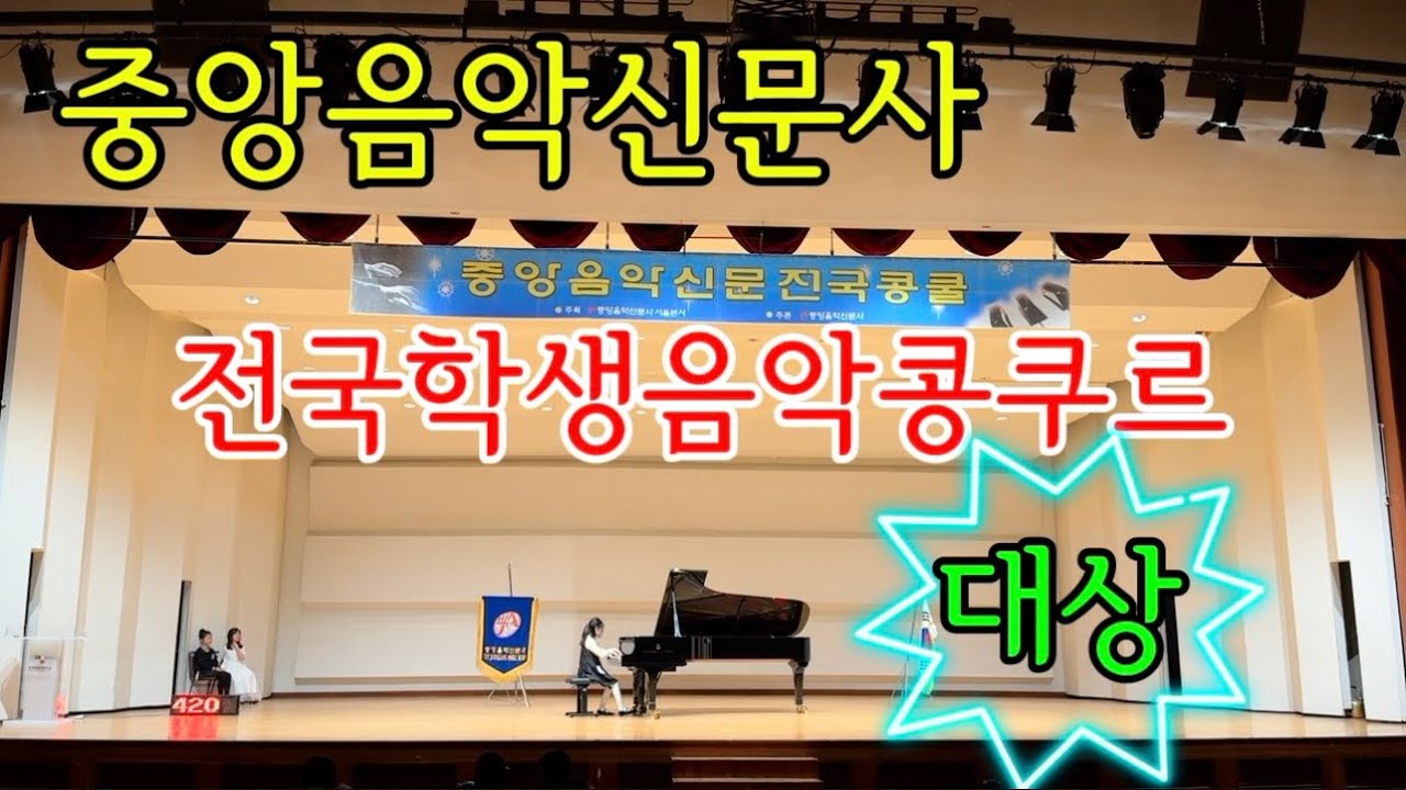 전국학생음악 콩쿠르 대상