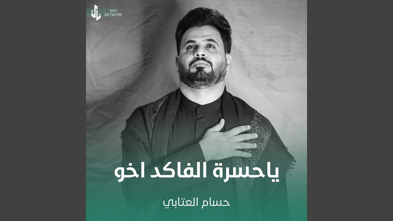 ياحسرة الفاكد اخو