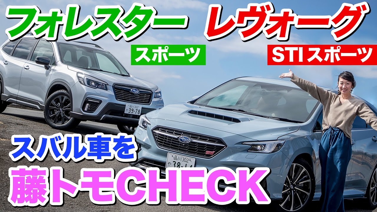 【藤トモCHECK前編】最新ボクサー搭載！レヴォーグとフォレスターを比べてみたら？｜内外装比較編｜