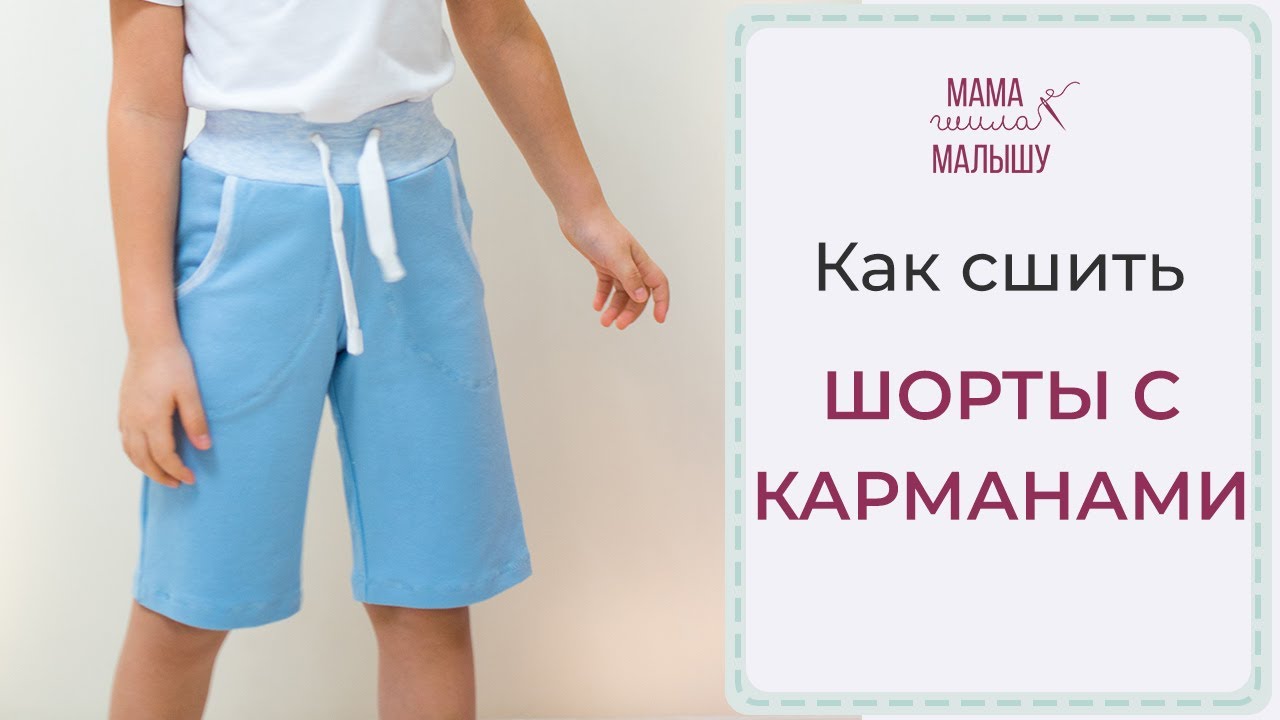 КАК СШИТЬ ДЕТСКИЕ ШОРТЫ с карманами