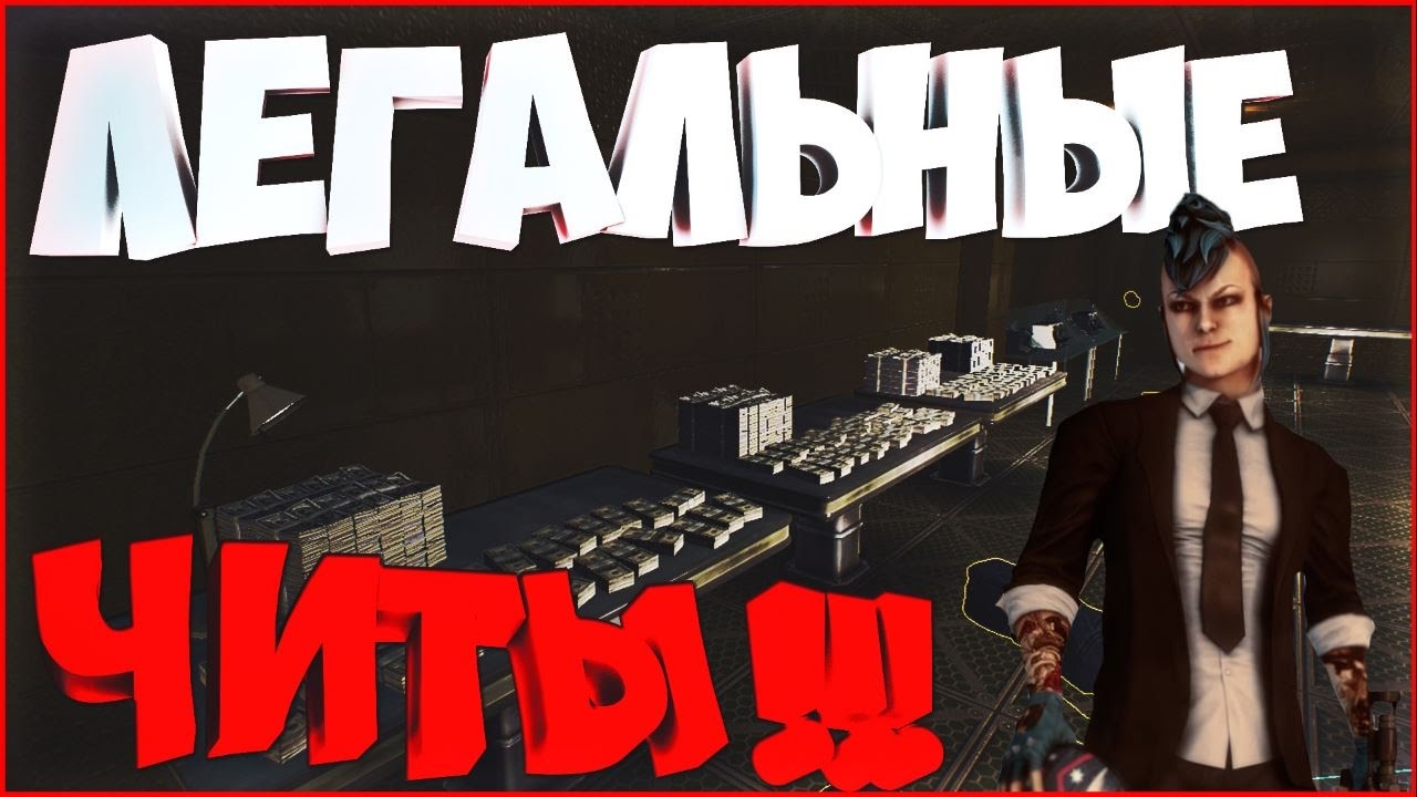 БАГ НА КАЗИНО GOLDEN GRIN [PAYDAY 2] Быстрый заработок и прокачка С: