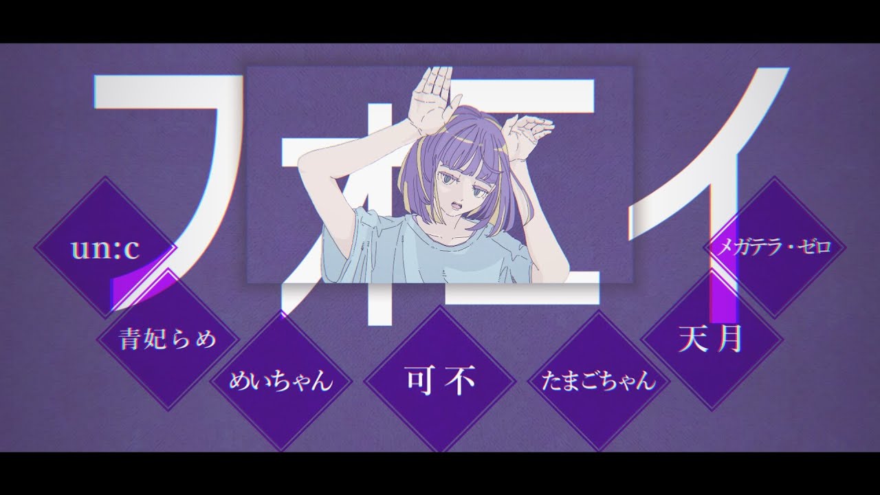 【合唱】フォニイ【6人+α】