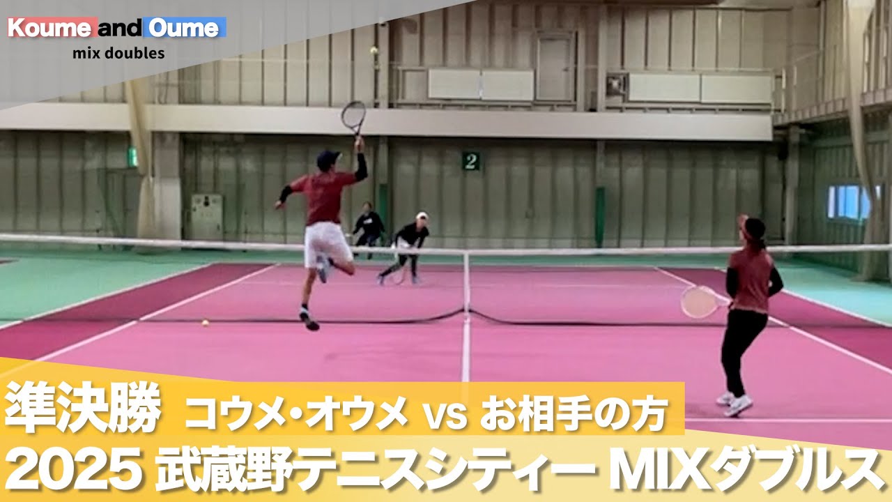【 VS 熟練！ 強者ペア 】準決勝 ミックスダブルス大会オープン！杉並区 武蔵野テニスシティー