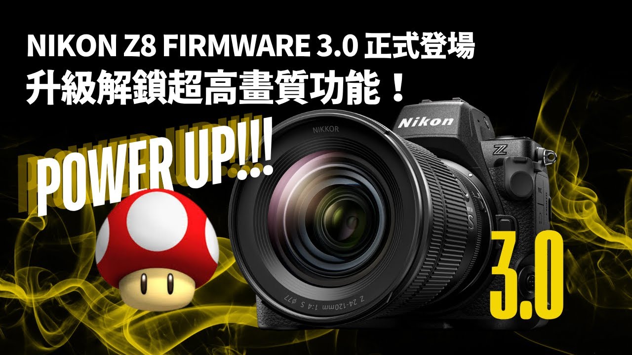 Nikon Z8 Firmware 3.0 正式登場 升級解鎖超高畫質功能！